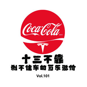 Vol101十三不靠-刹不住车的可乐涨价