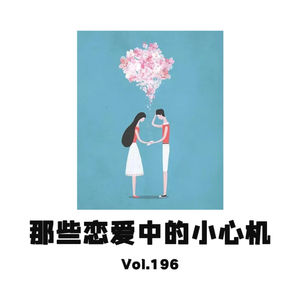 vol.196 那些恋爱中的小心机