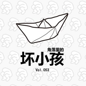Vol053角落里的坏小孩