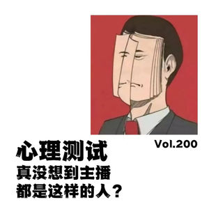 Vol.200心理测试--真没想到主播都是这样的人？