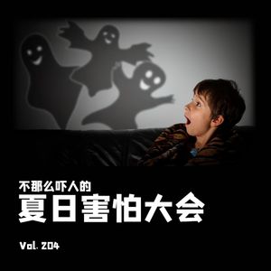 Vol204 不那么吓人的夏日害怕大会