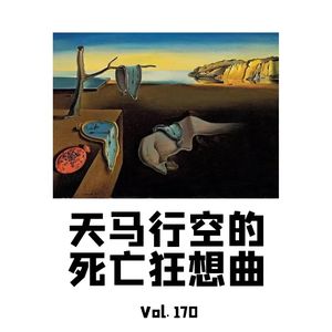 Vol170 天马行空的死亡狂想曲