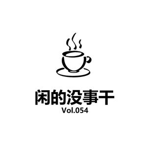 Vol054 国内疫情的尾声，爆发了综艺的狂欢