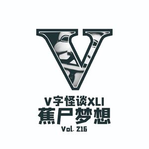 Vol.216 V字怪谈XLI_缩混