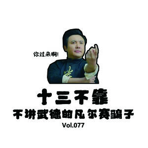 Vol077 十三不靠：不讲武德的凡尔赛骗子