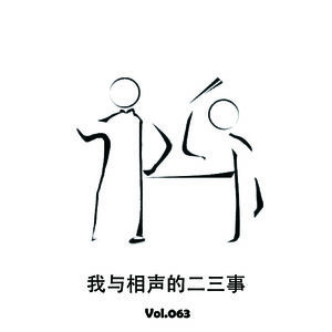 Vol063 我与相声二三事