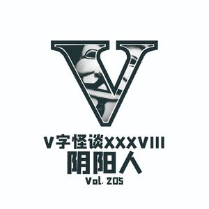 Vol.205 V字怪谈--阴阳人