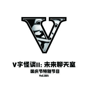 Vol.065 V字怪谈II--未来聊天室