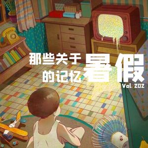 Vol202 关于暑假的记忆