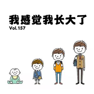 Vol.157我感觉我长大了