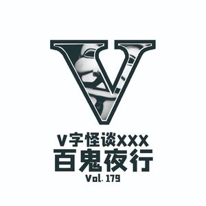 vol.179 V字怪谈-百鬼夜行