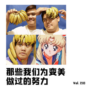 Vol210 关于变美我们做过的努力