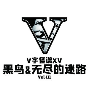 Vol111 V字怪谈：黑鸟&无尽的迷路