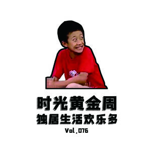 Vol076 独居生活欢乐多