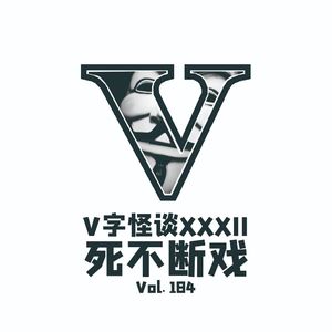 vol.184 V字怪谈--元旦特辑