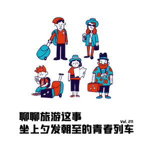 Vol 211聊聊旅游这事