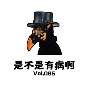 Vol086 是不是有病啊