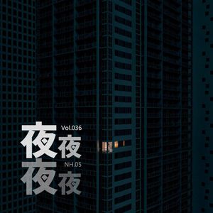 Vol036 NH05 夜夜夜夜
