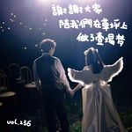 Vol.236谢谢大家陪我们在草坪上做了一场梦