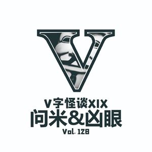 Vol.128 V字怪谈XIX