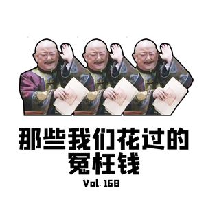 Vol168 我们花过的冤枉钱