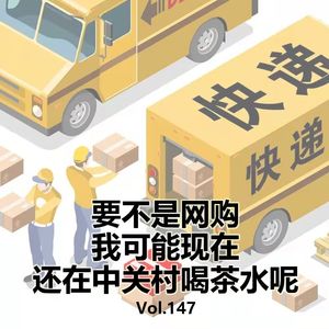 Vol.147要不是网购我现在还在中关村喝茶水呢