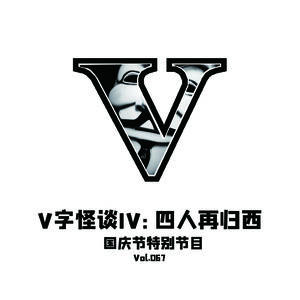 Vol.067 V字怪谈IV--四人再归西