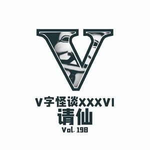 Vol.198 V字怪谈--请仙