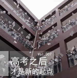 Vol007 高考之后才是新的起点