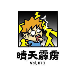 Vol073 晴天霹雳