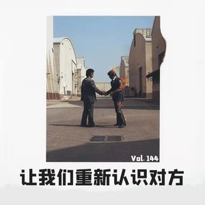 Vol.144让我们重新认识对方