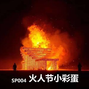 SP004 火人节小彩蛋