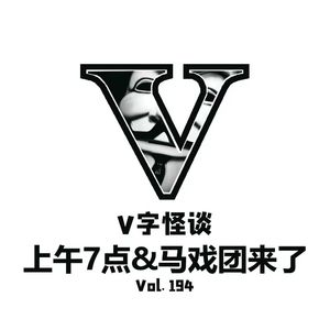 Vol194 V字怪谈：上午7点&马戏团来了
