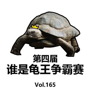vol.165 龟王争霸IV