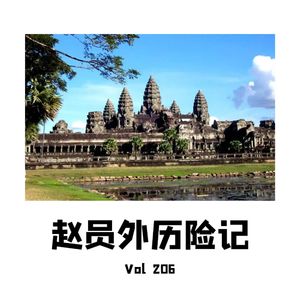 Vol206 赵员外历险记