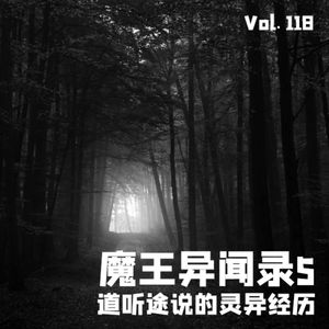 Vol.118 魔王异闻录5道听途说的灵异经历