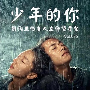 Vol035 少年的你：阴沟里仍有人仰望星空