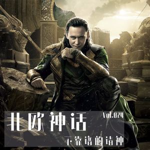 Vol024 北欧神话：不靠谱的诸神