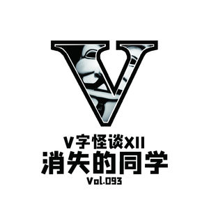 Vol093 V字怪谈：消失的同学