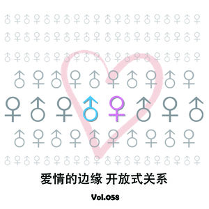 Vol058 爱情的边界，开放式关系