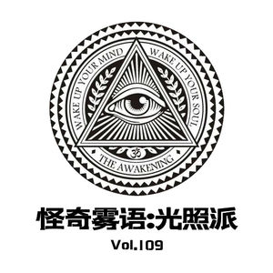 Vol.109 怪奇雾语-光明会
