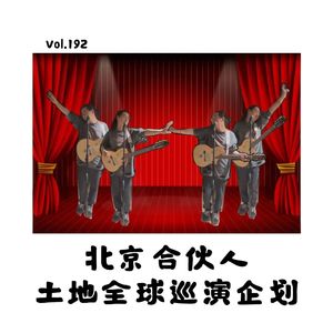 Vol.192北京合伙人：土地全球巡演企划