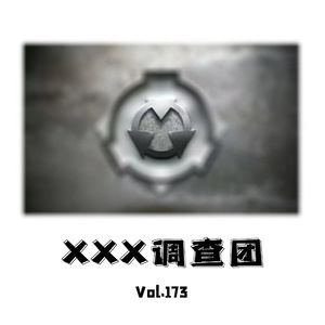 Vol173 X调查团