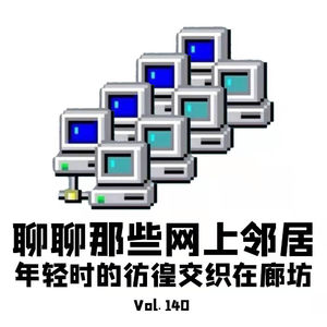 Vol.140 聊聊那些网上邻居