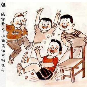Vol004 给你开个小玩笑你可别生气