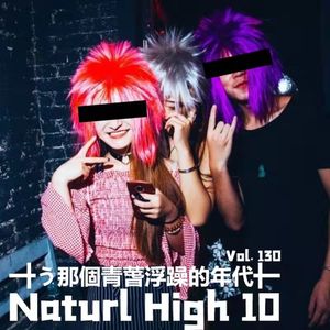 Vol.130 NH10 那个青春浮躁的年代