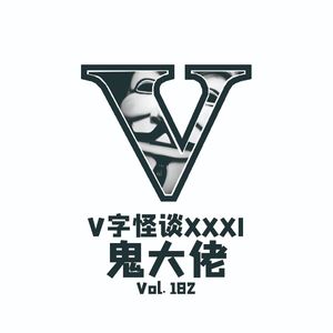 Vol.182 V字怪谈-鬼大佬