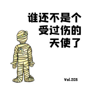 Vol.203 谁还不是个受过伤的天使了