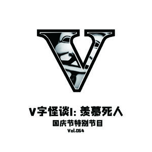 Vol.064 V字怪谈I--羡慕si人