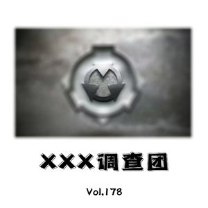 Vol.178 XXX调查团II